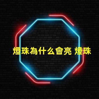 燈珠為什么會亮 燈珠為什么關了燈它會亮